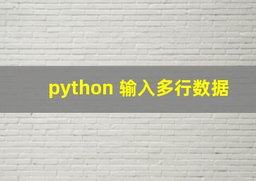 python 输入多行数据